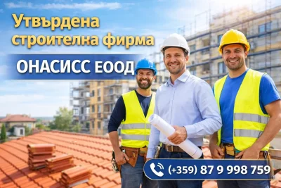 утвърдена строителна фирма