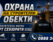 Охрана на строителни обекти | expertsecurity.bg