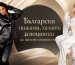 Български пижами, халати и нощници за цялото семейство | alert.bg